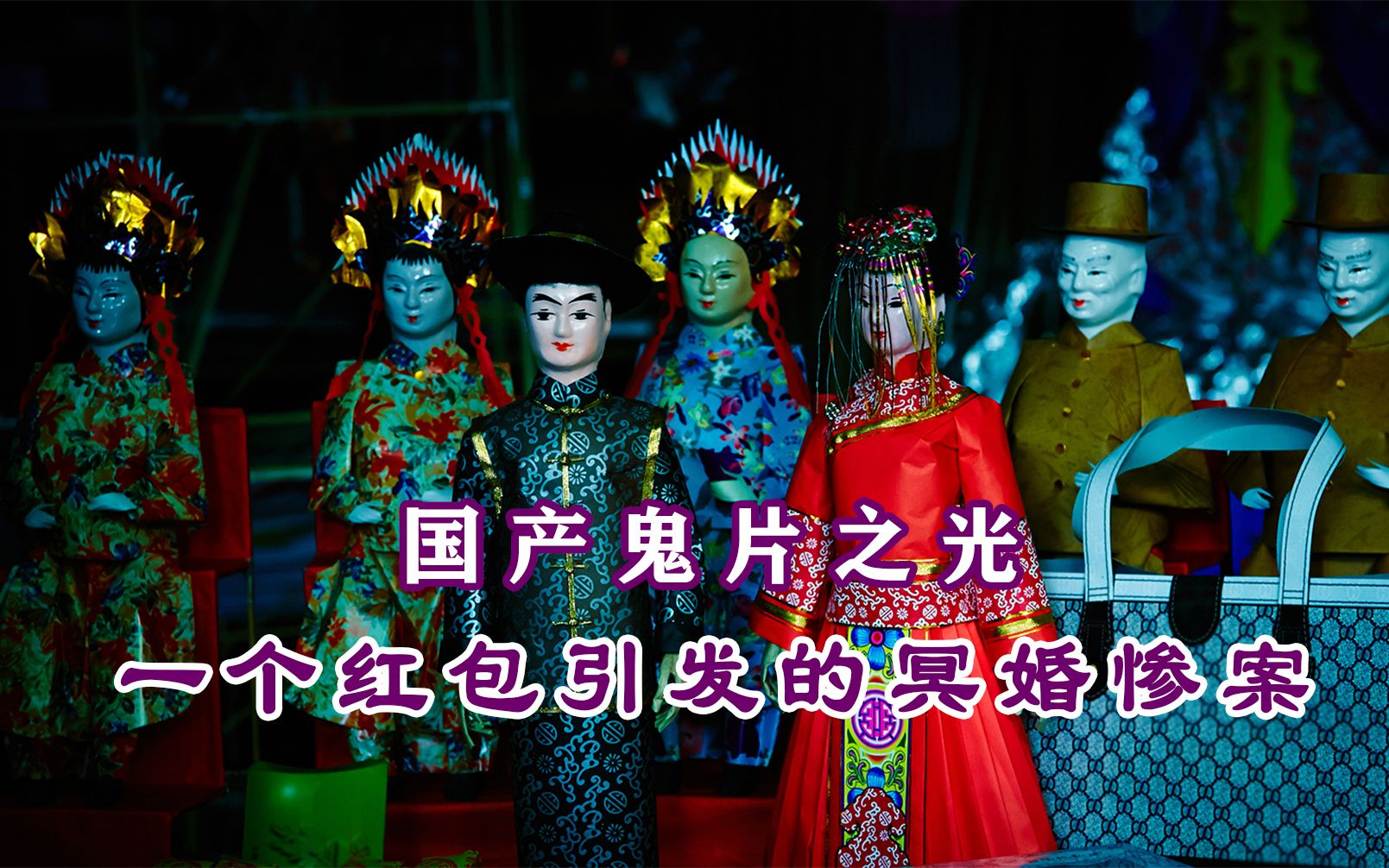 腹黑电影路边捡到红包竟然要和女鬼举办冥婚解说超恐怖鬼片尸忆大陆