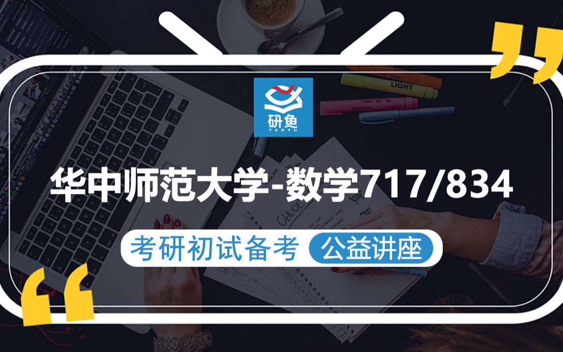 [图]23华中师范大学数学-834高等代数717数学分析-小言学姐-考研初试备考专题讲座-华中师大数学-华中师大834 717