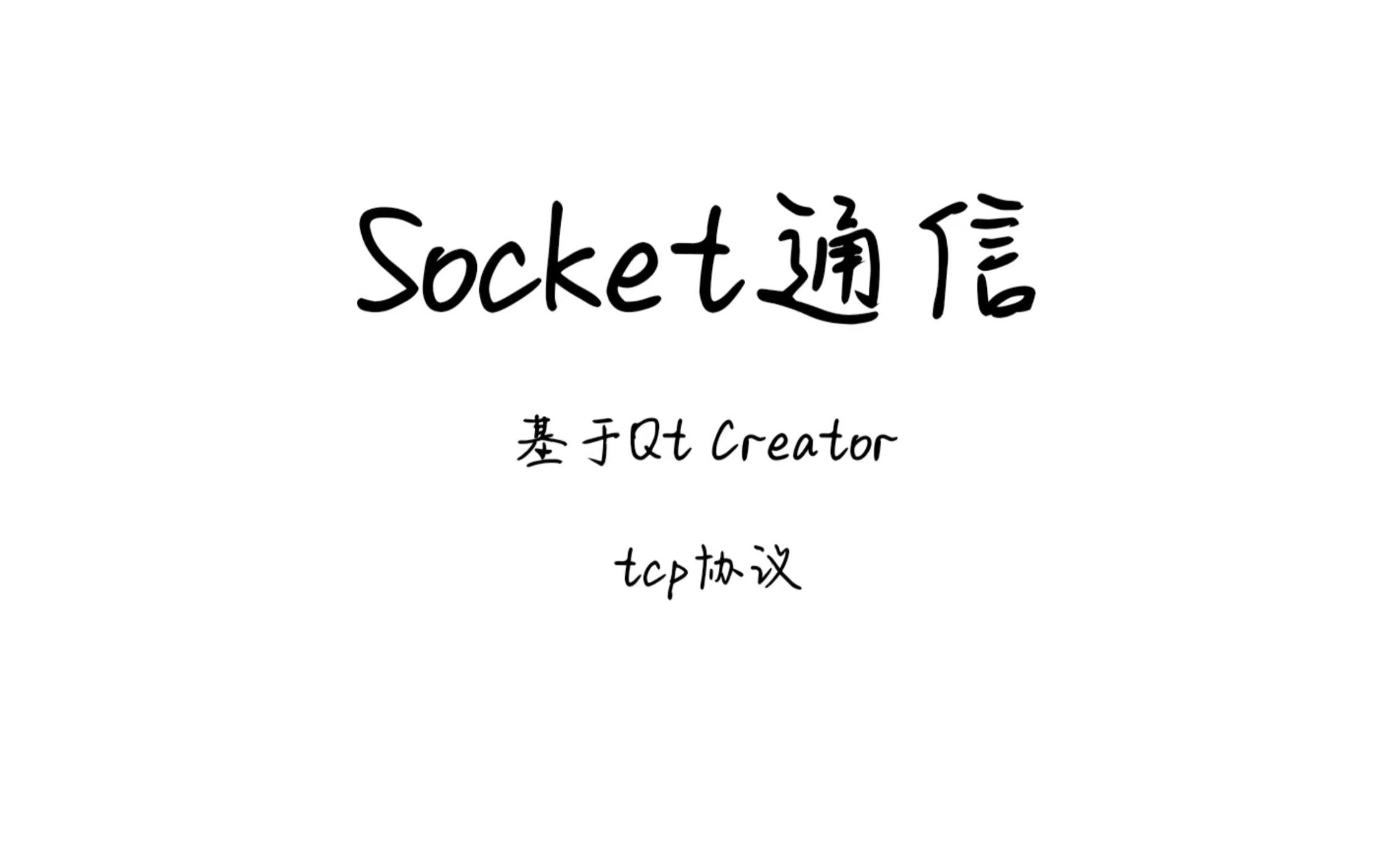 c++实现基于TCP协议的socket通信(Qt creator实现)客户端与客户端、客户端与服务器之间的信息和文件交流传输