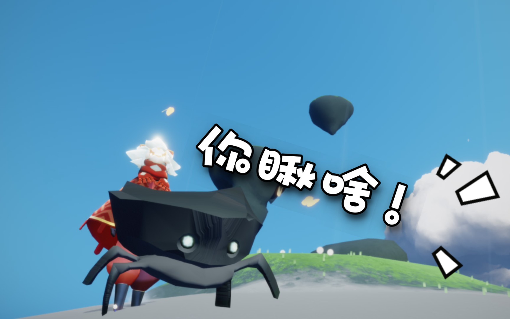 活动作品光遇这两只螃蟹不会撞我们诶