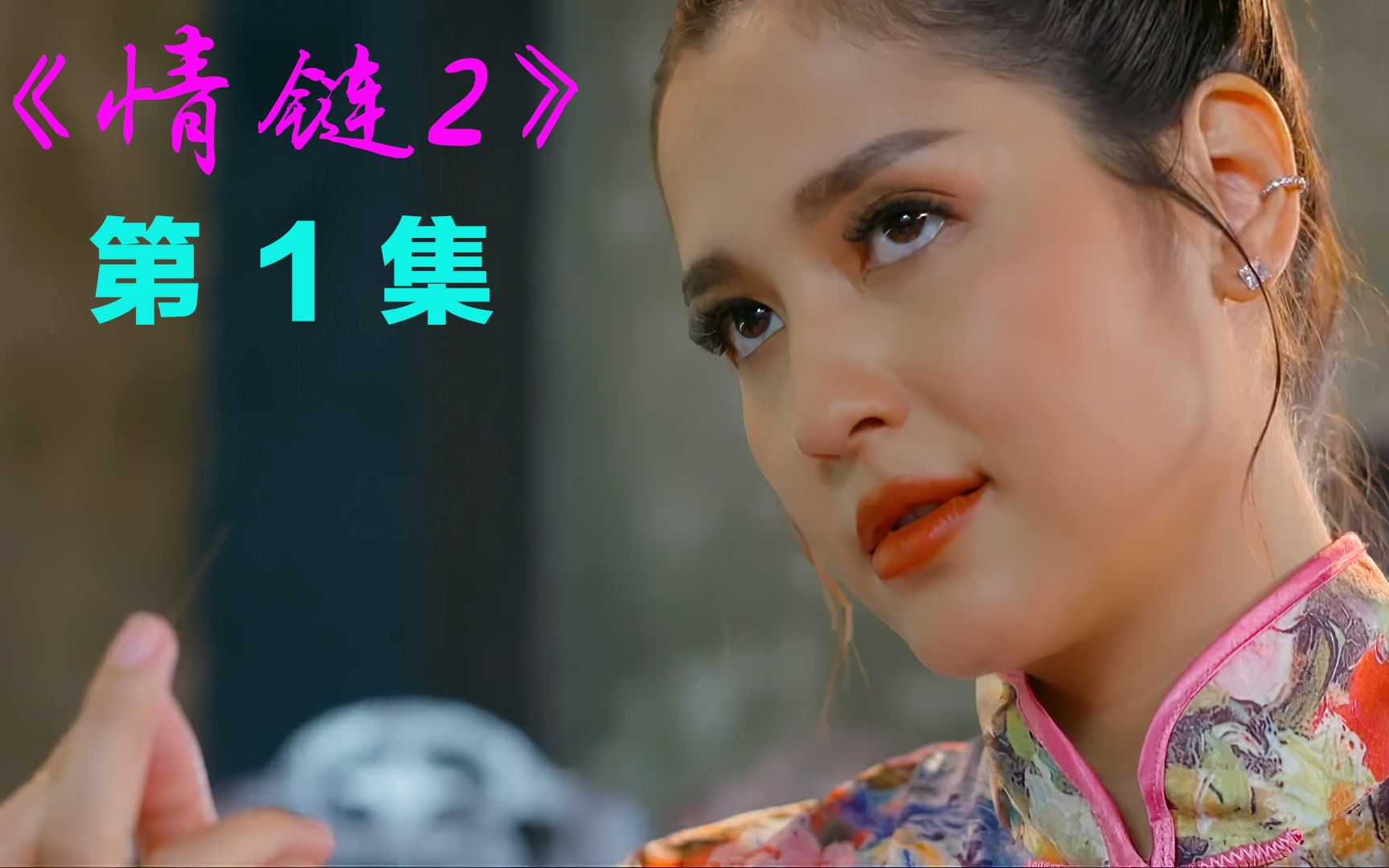 《情链2》第一集 女人为了分得离婚财产,无所不用其极_哔哩哔哩_bili