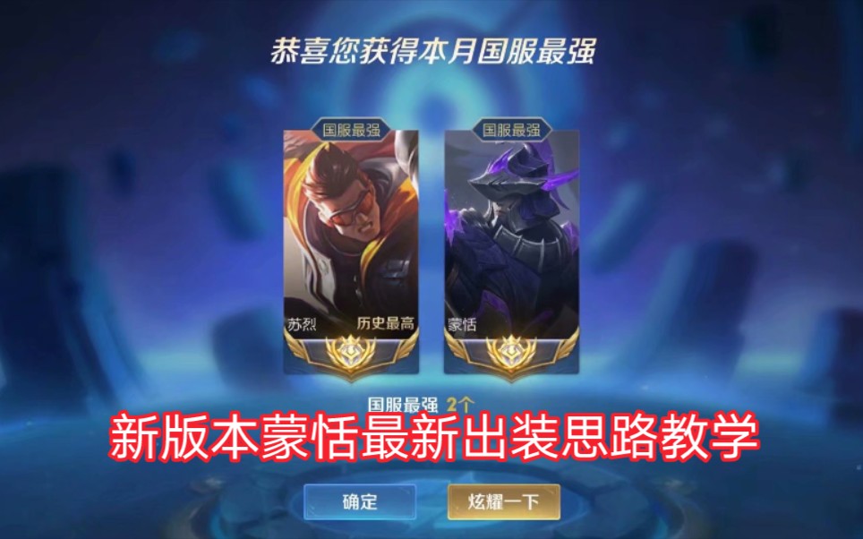 国一蒙恬小爽对新版本蒙恬的理解出装顺序很重要