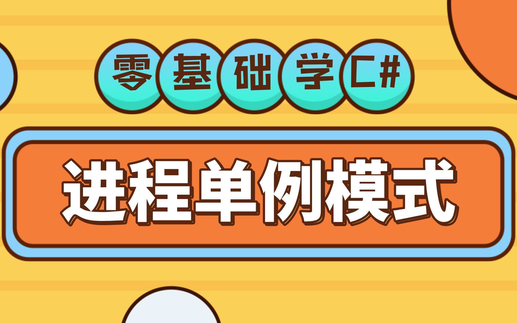 C#基础教程 限制程序只能运行一个实例,进程单例模式. 秒懂Mutex!哔哩哔哩bilibili