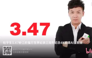 Tải video: 杜宇生3.47世界纪录完整视频