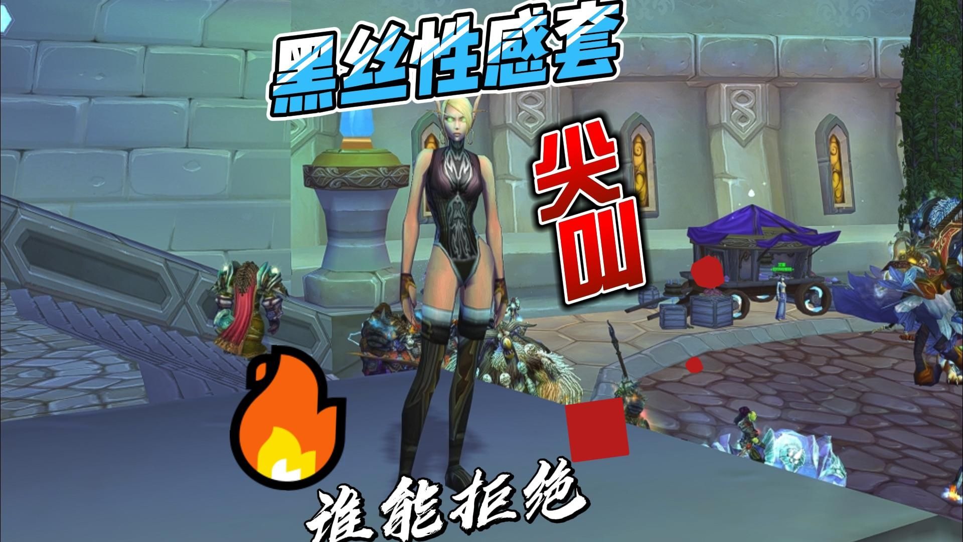 魔兽怀旧服幻化,黑丝性感,没有轻舞的黑丝一样性感!