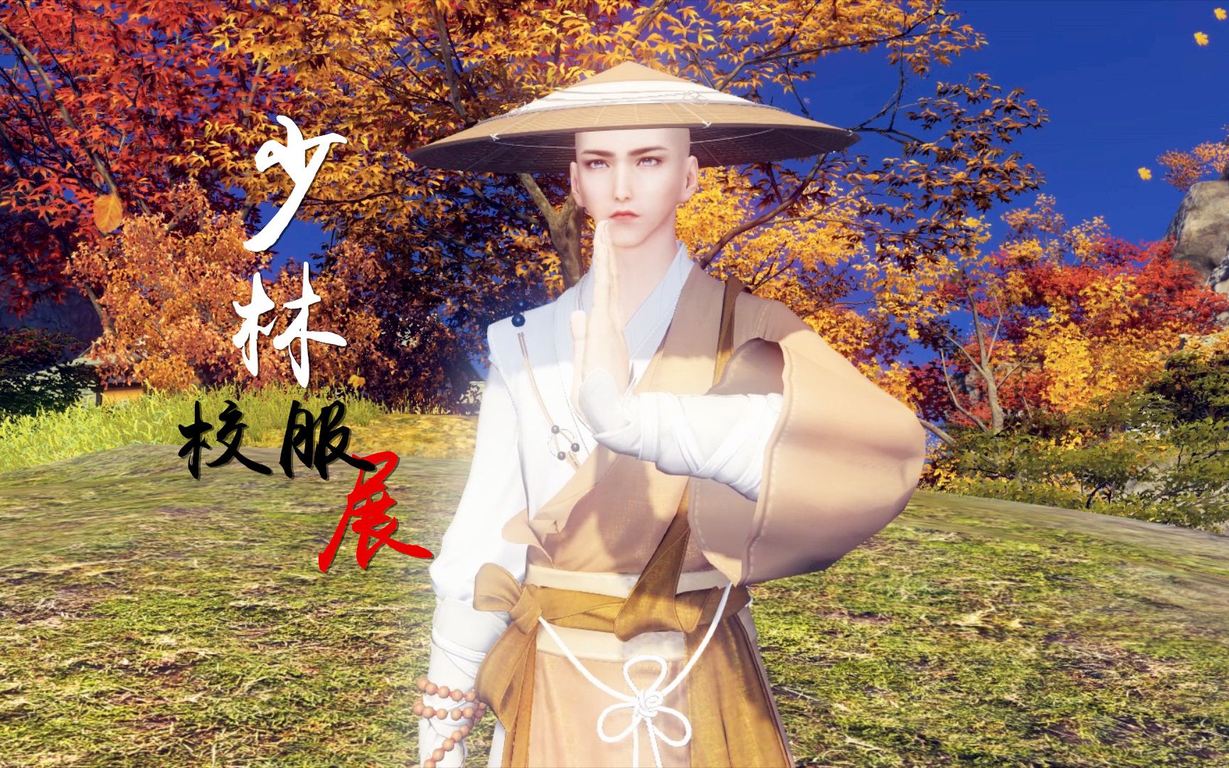 天涯明月刀ol少林校服大揭秘来康康最pick哪一套