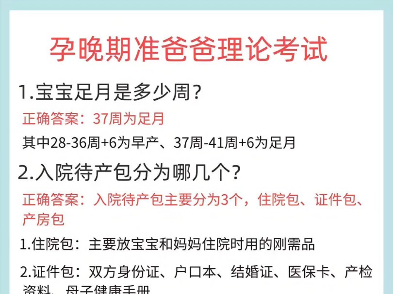 孕晚期准爸爸理论考试❗快看看你老公知多少❓老婆怀孕,这些都是基础必备的孕产知识,快看看你老公知道多少❓#育儿经验分享 #孕期知识 #产检一路绿灯...