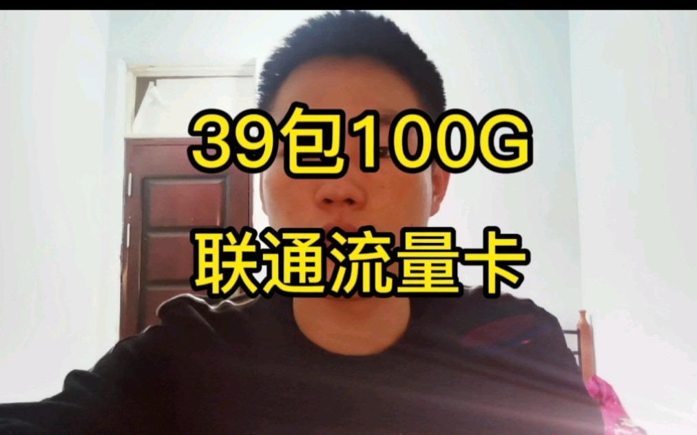 强烈推荐联通39包100G全国通用流量,0月租不限app支持5g网络不需要预存.哔哩哔哩bilibili