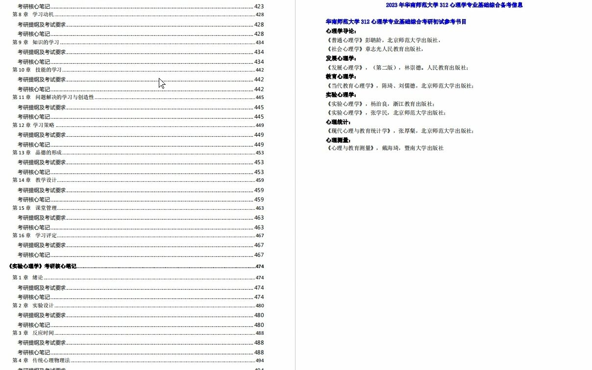 [图]【电子书】2023年华南师范大学312心理学专业基础综合考研精品资料