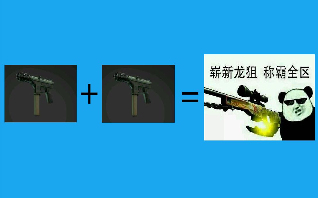 【逗逼】【CSGO玄学小课堂#1】汰换合同小科普完全版 当你掌握其中的奥秘,龙狙唾手可得.哔哩哔哩bilibili