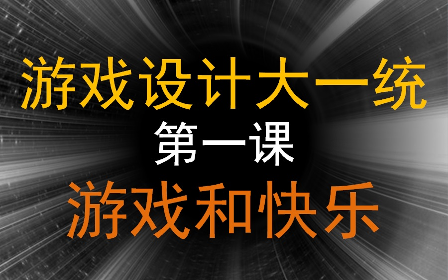 [图]［全网第一的游戏设计课程］游戏设计大一统01:游戏和快乐