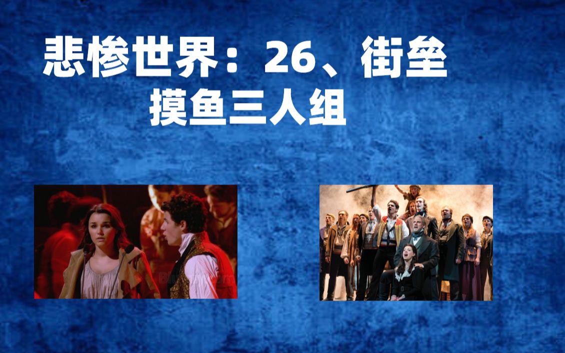 【名著精读69】摸鱼三人组 悲惨世界:26,街垒