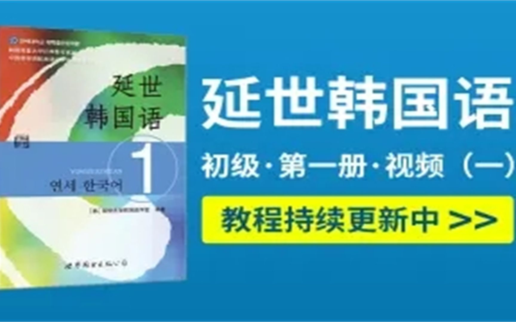 [图]韩语学习：延世韩国语全套学，这一定是B站最全的韩语学习视频！最全的韩语课程，零基础入门到精通