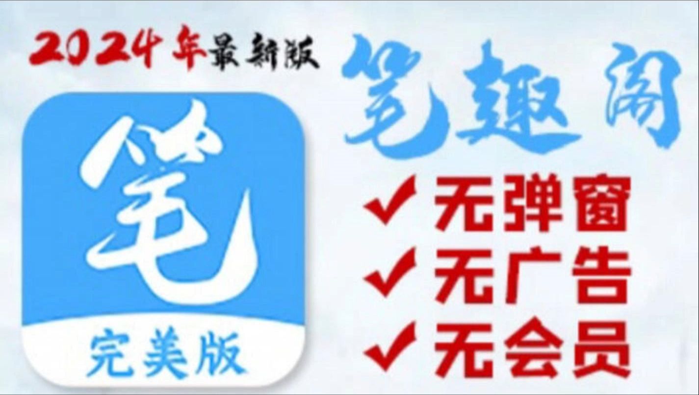 [图]6月27日全网最强版笔趣阁app，带你告别以前的免费小说软件！想搜就搜，想看就看！