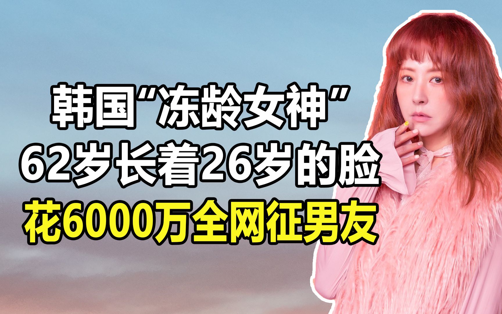 韩国“冻龄女神”徐贞姬:62岁长着26岁的脸,花6000万全网征男友哔哩哔哩bilibili