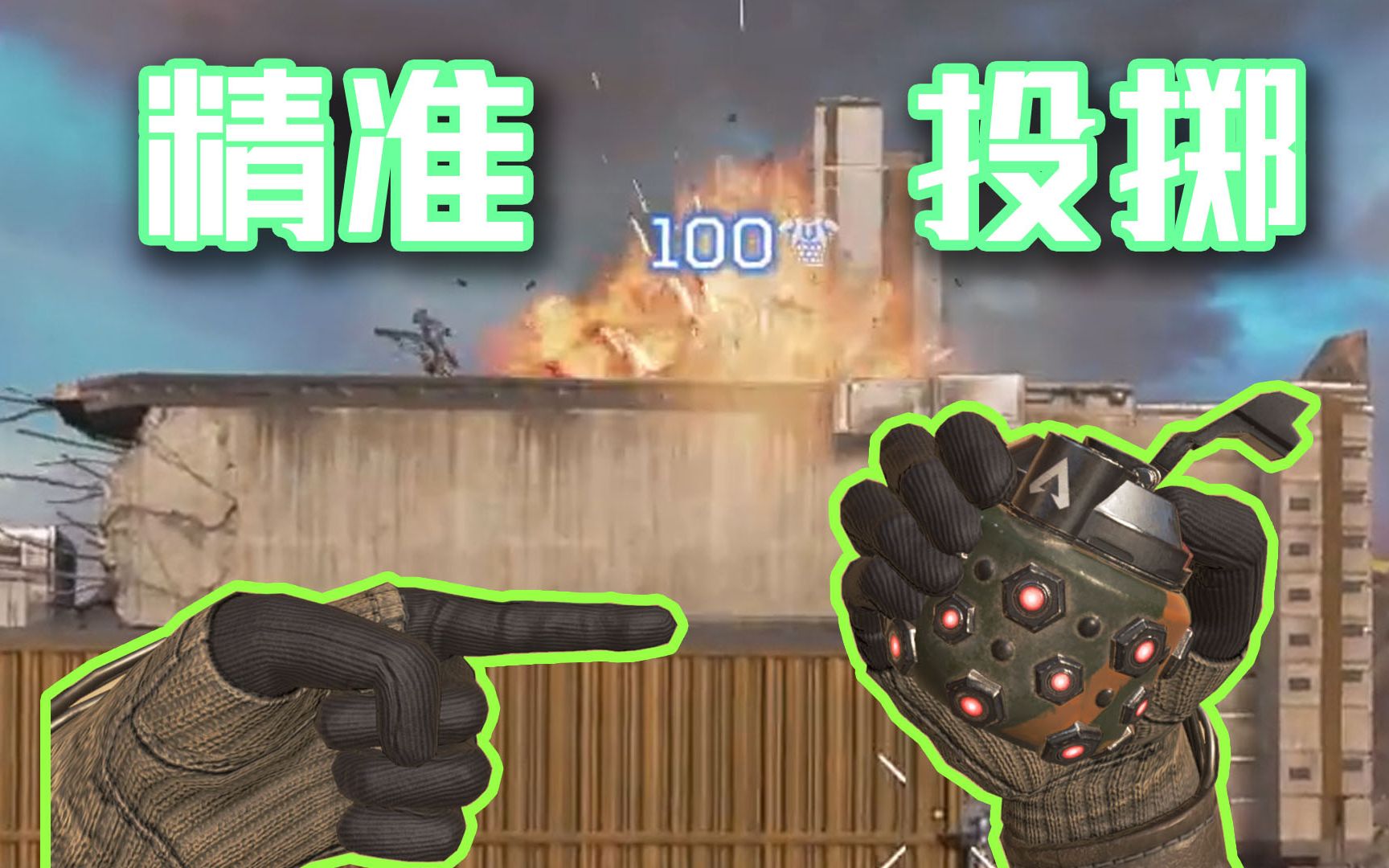 【apex】手雷可以把白给小子炸飞多远?