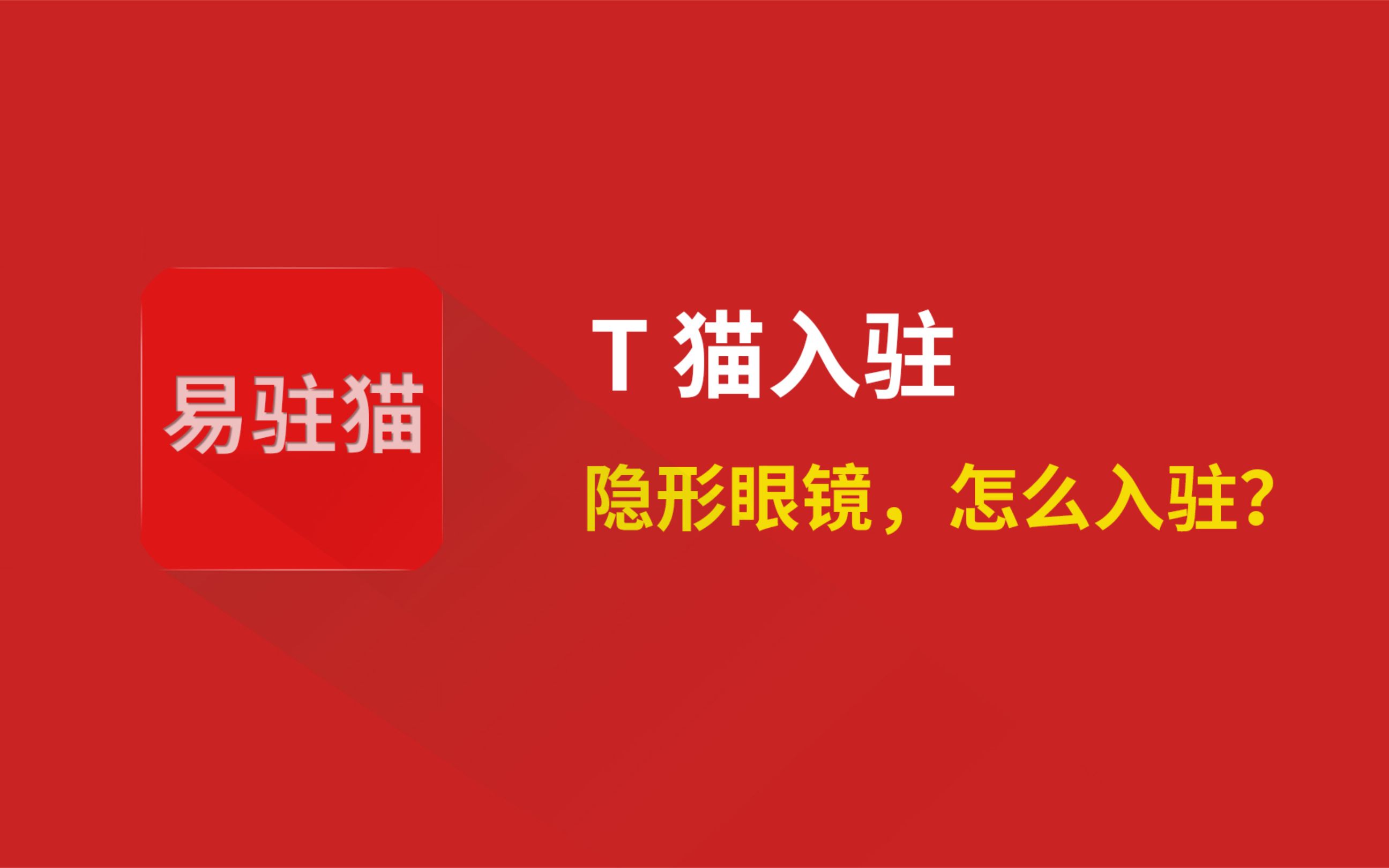 隐形眼镜如何入驻天猫开旗舰店专营店专卖店?天猫上如何卖隐形眼镜护理液美瞳开旗舰店?哔哩哔哩bilibili