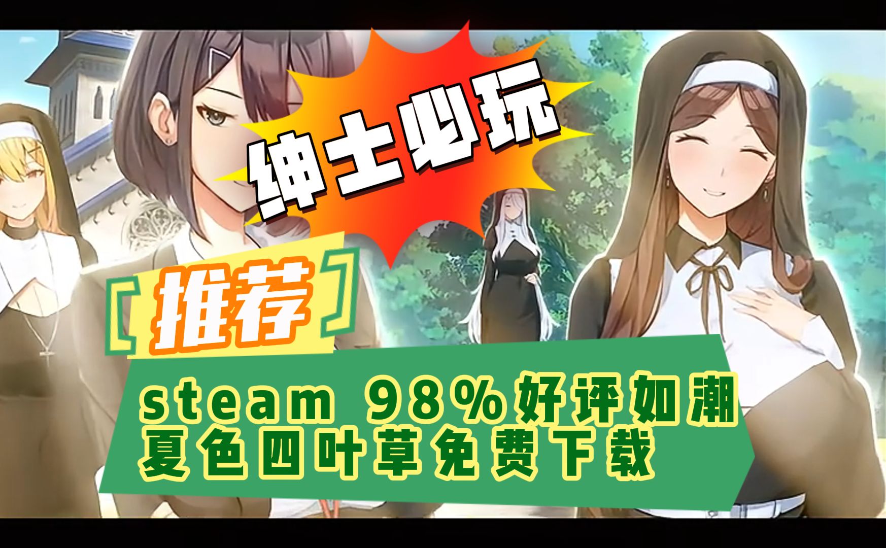 [图]白嫖！最新绅士SLG大作下的四叶草Summer Clover 免费下载开玩！steam上线2天获得好评如潮！