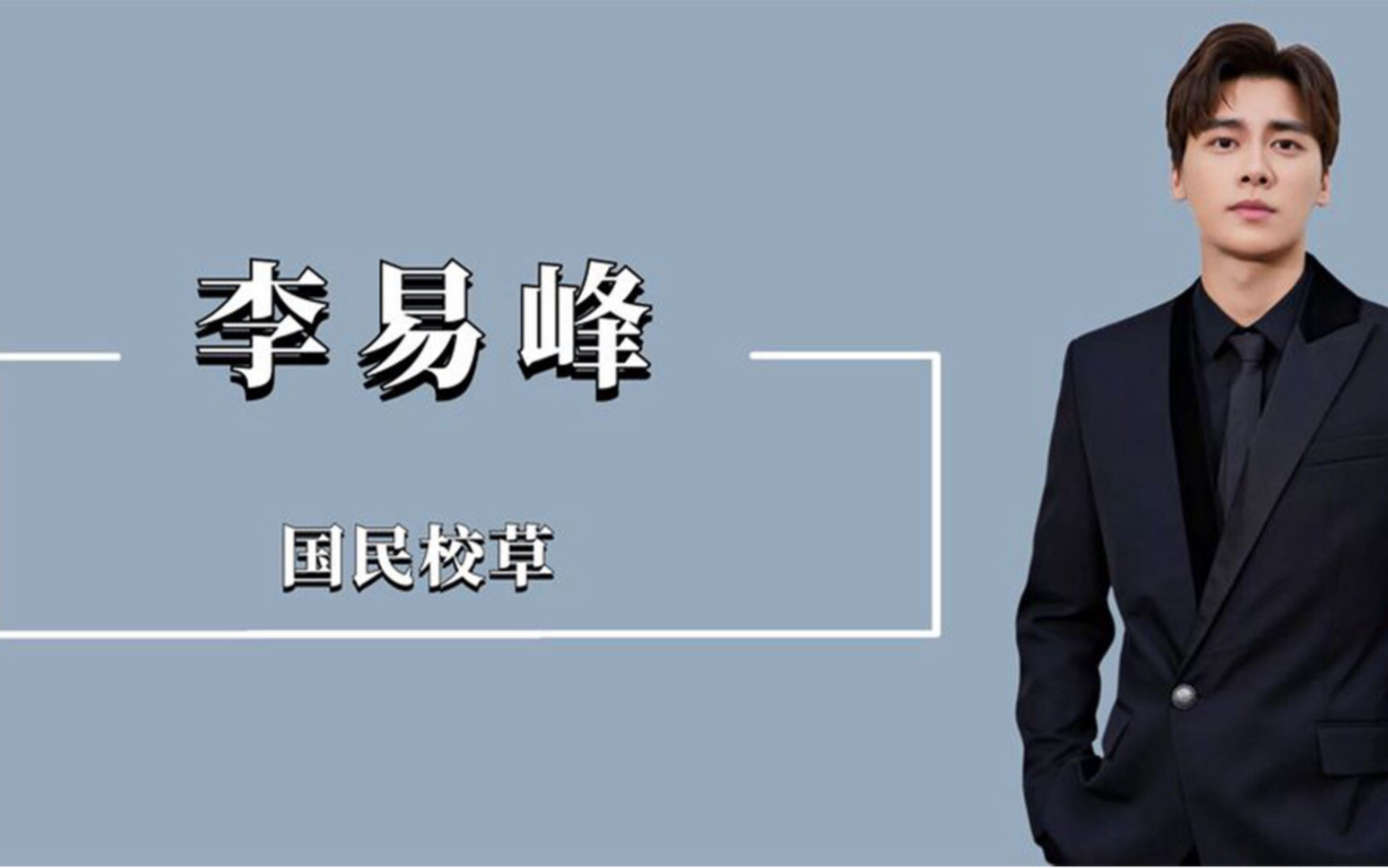 "绯闻男神"李易峰:曾和杨幂传绯闻,因没钱被韩国女友痛甩