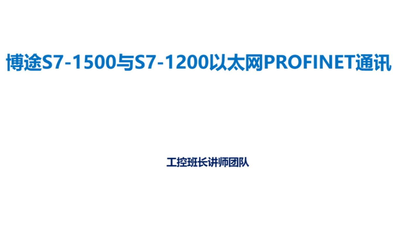 博途1500与1200以太网PROFINET通讯哔哩哔哩bilibili