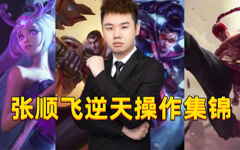 张顺飞逆天操作集锦 "你怎么被石头人单杀啊?