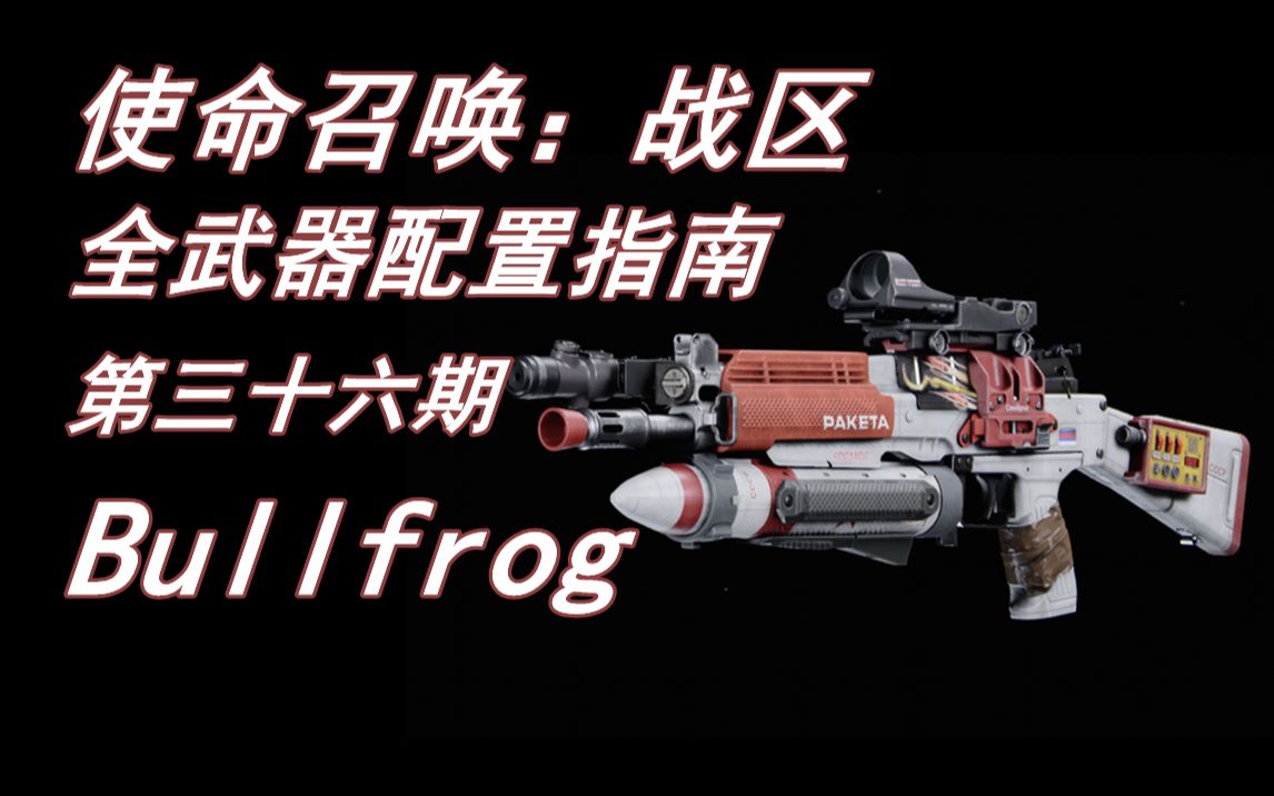 【园长】《使命召唤:战区》全武器配件指南第三十六期:Bullfrog哔哩哔哩bilibili