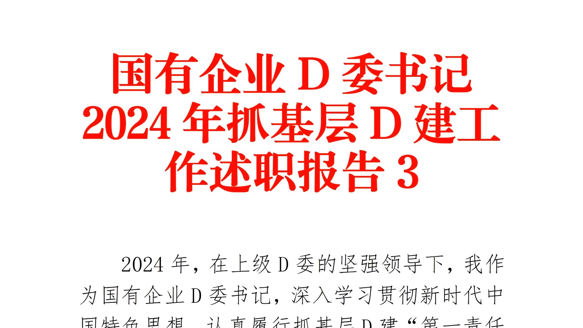 全篇干货❗国有企业D委书记2024年抓基层党建工作述职报告3❗职场办公室笔杆子公文写作事业单位体制内述职报告述职述廉述法述德写材料素材分享❗...