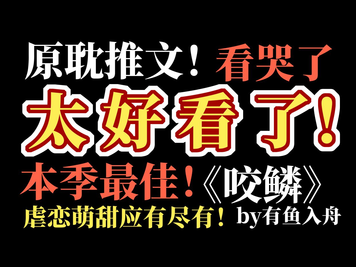 【原耽推文】本季最佳原耽推荐!!!哔哩哔哩bilibili