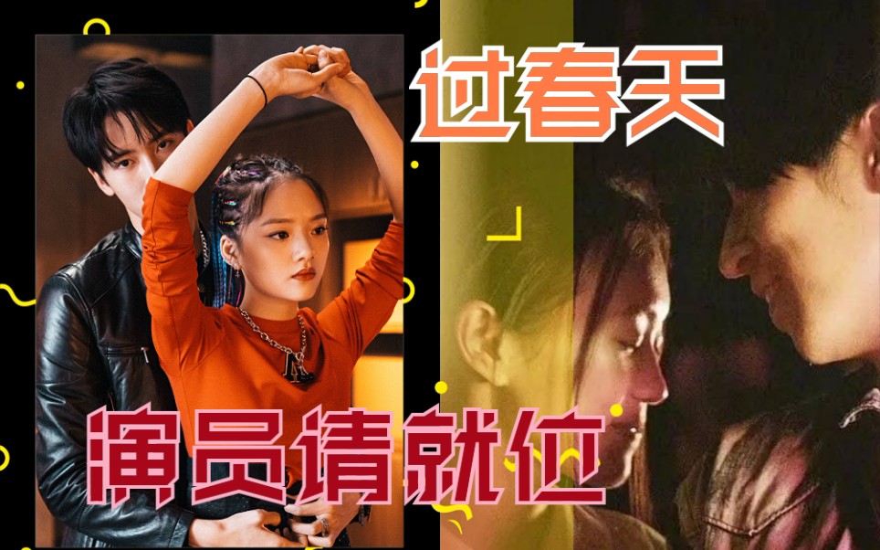 [图]快来评评！【过春天对比】演员请就位 任敏/陈宥维 VS 原版黄尧/孙阳