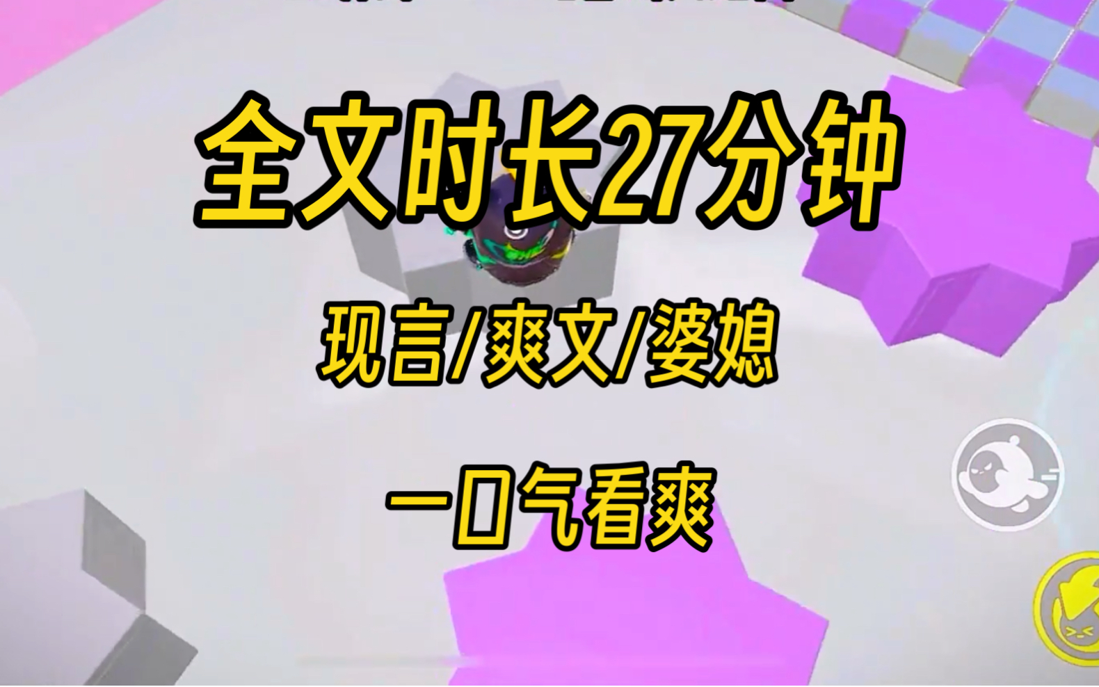 【完结文】全文时长27分钟 一口气看爽 现言/宝藏/婆媳哔哩哔哩bilibili