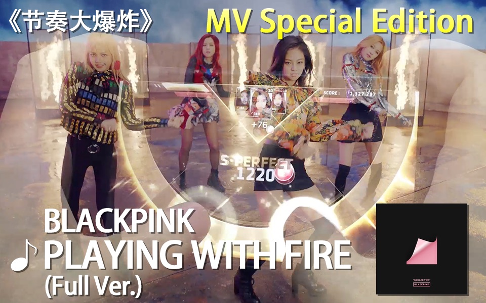 《节奏大爆炸》【MV特别版】BLACKPINK  PLAYING WITH FIRE 完整版哔哩哔哩bilibili