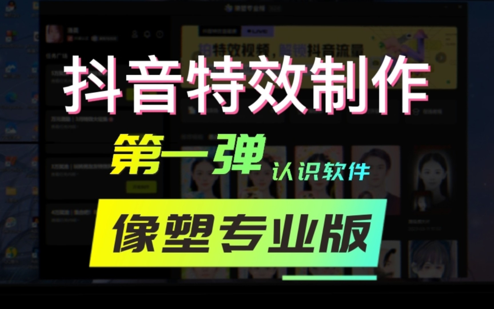 亲妈级抖音特效教程干货知识分享,新手学习像塑专业版,教程越详细越好❤哔哩哔哩bilibili