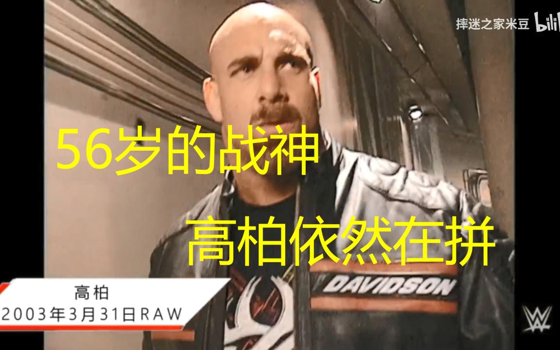 WWE摔角人物56岁的高柏(Goldberg)依然在拼!哔哩哔哩bilibili