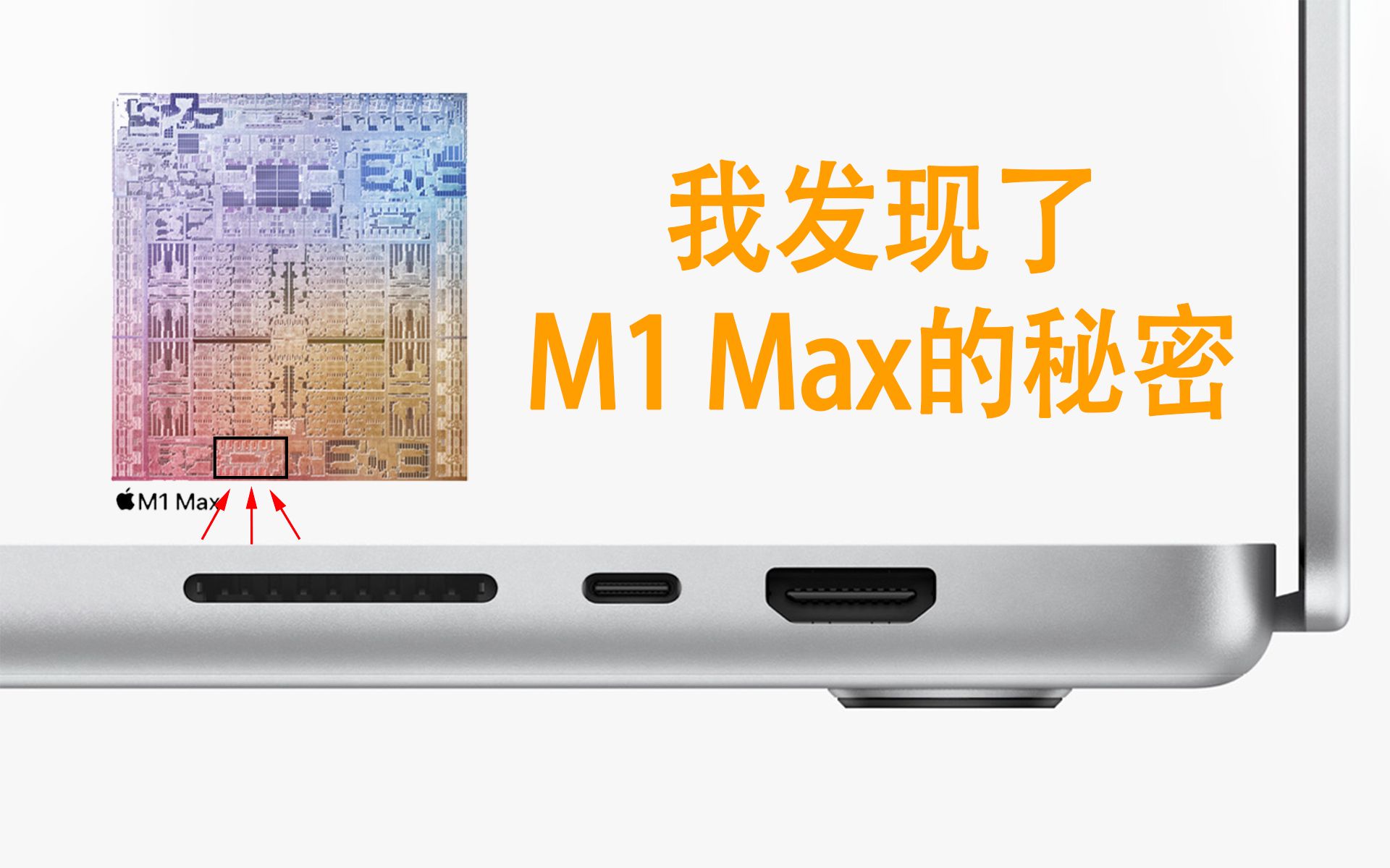 [图]我发现了苹果M1 Max的秘密，满血版M1 Max其实拥有32 个神经引擎！| 我终于看懂了UMA统一内存的意义，原来苹果在下一盘大棋！