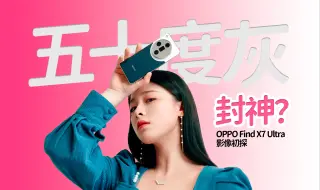 Download Video: 【晚妈】五十度灰封神！ 双潜望式长焦旗舰OPPO Find X7 Ultra影像初探