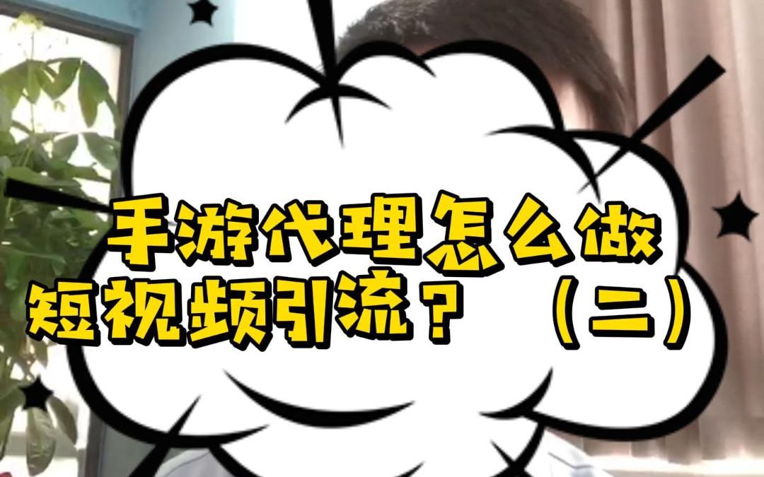 手游代理怎么做短视频引流?(二)哔哩哔哩bilibili