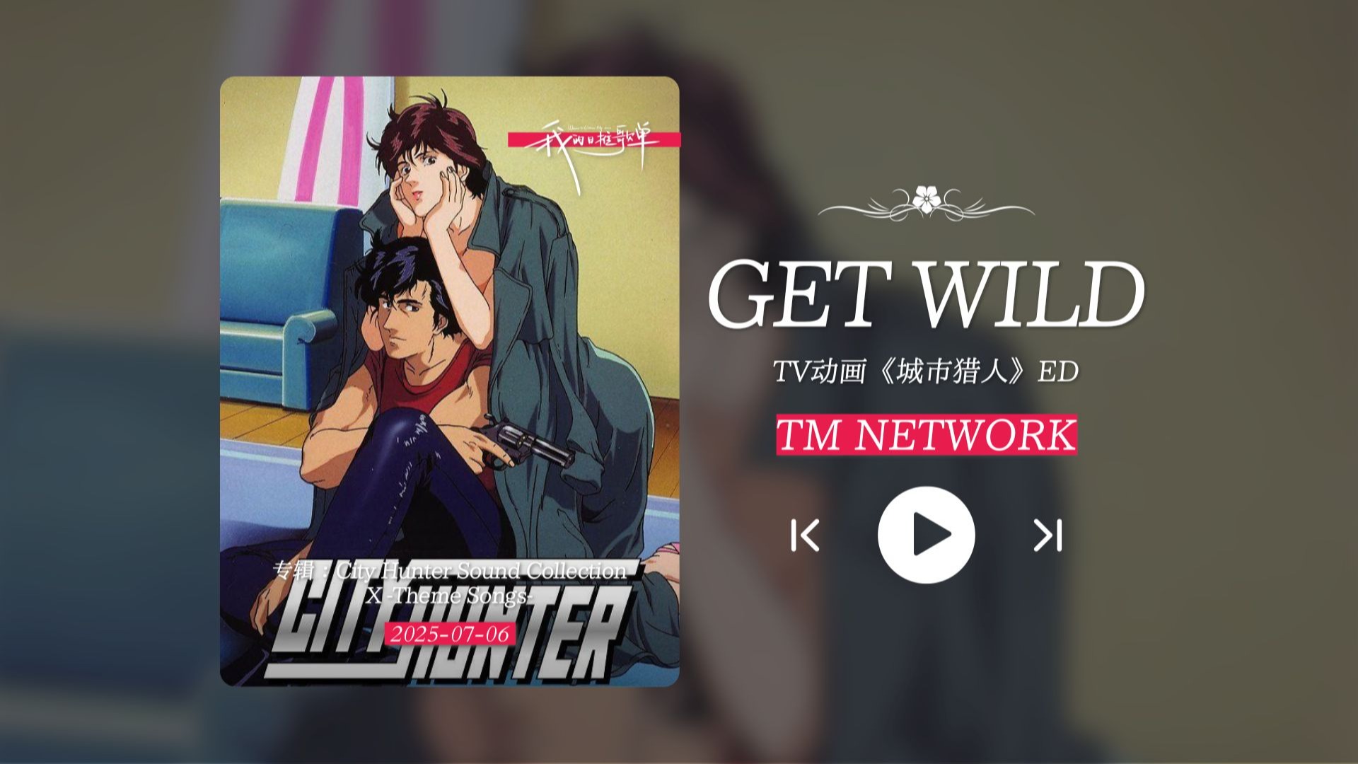 “经典神ed！城市猎人，这首歌前奏无敌了！！！”《GET WILD》