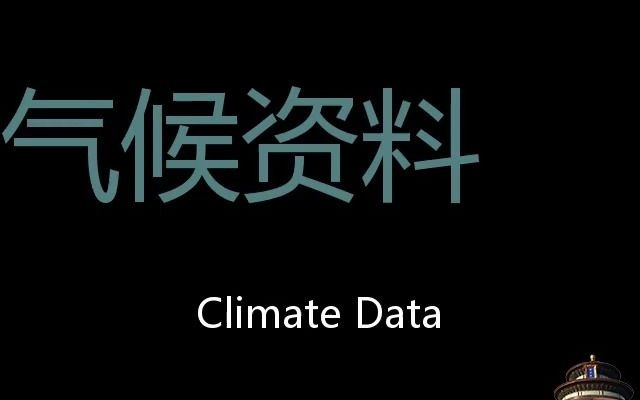 [图]气候资料 Chinese Pronunciation Climate Data