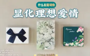 Download Video: 【大众占卜】什么在阻碍着你显化理想中的爱情？来自精神世界的阻碍还是客观世界的阻碍【光之滢】