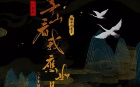 [图]【广播剧主题曲翻唱打卡呼呼呼】《青山如旧》cover:柏鹿