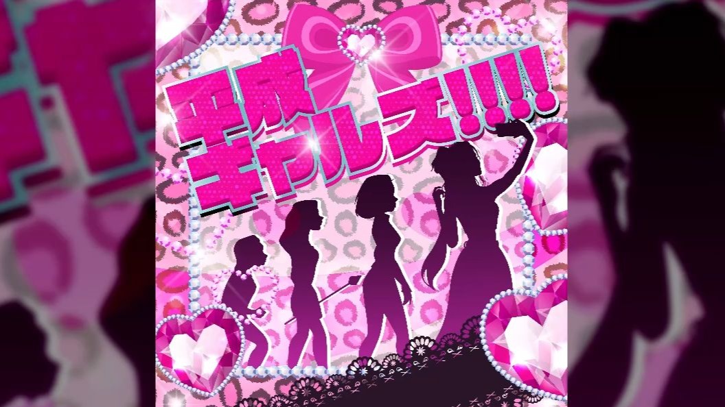 【双语Full Size】平成辣妹们!!!!(平成ギャルズ!!!!) - Ruri&To  | 混搭小组合发单曲02