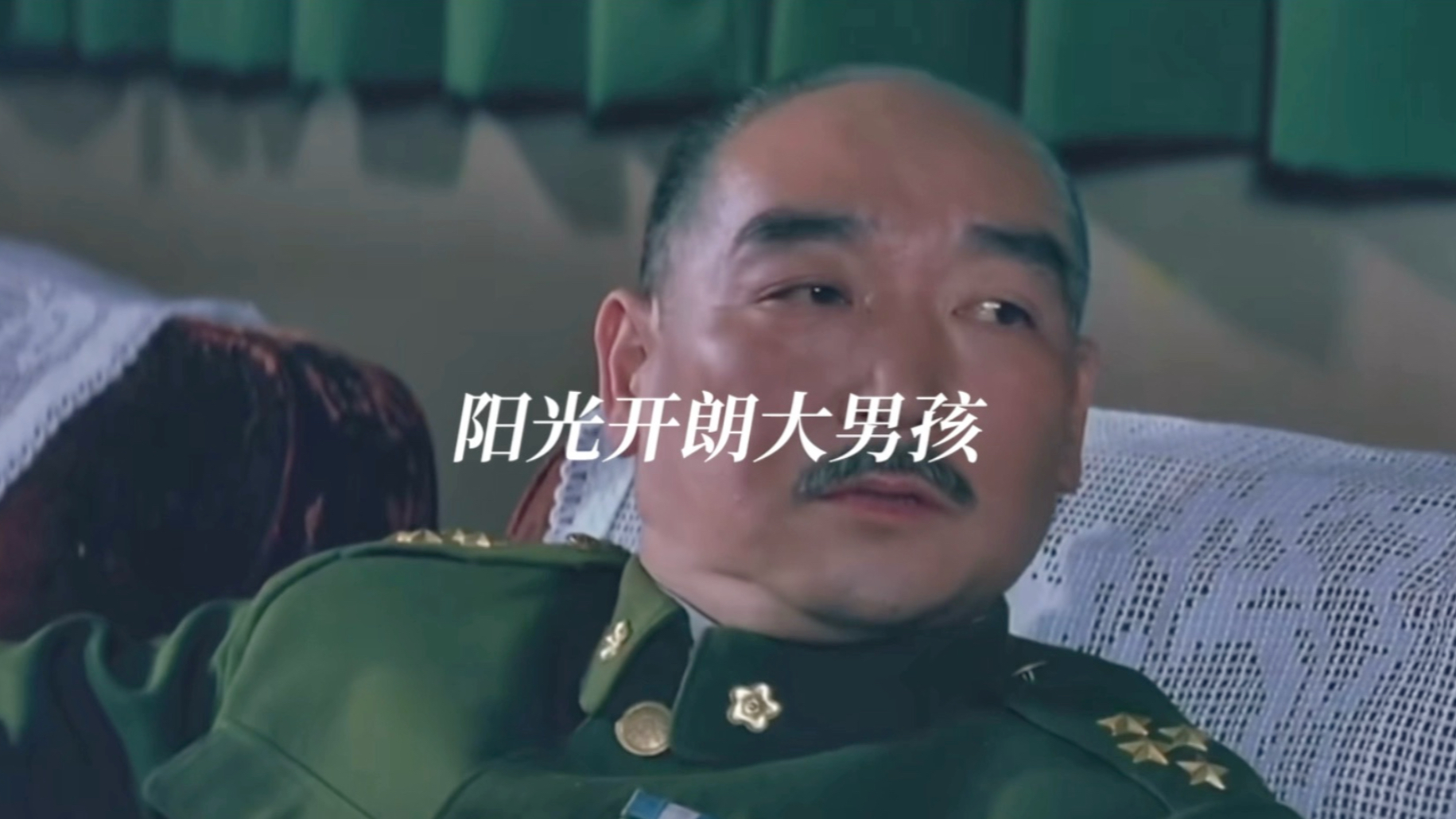 阳光开朗大男孩，但是刘总司令