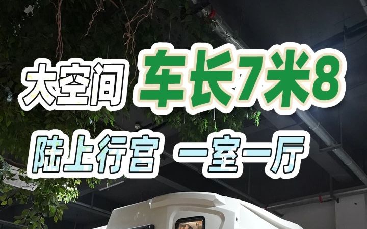 接近8米长的依维柯C型房车,还有三个拓展舱,一室一厅的空间简直太享受了!哔哩哔哩bilibili