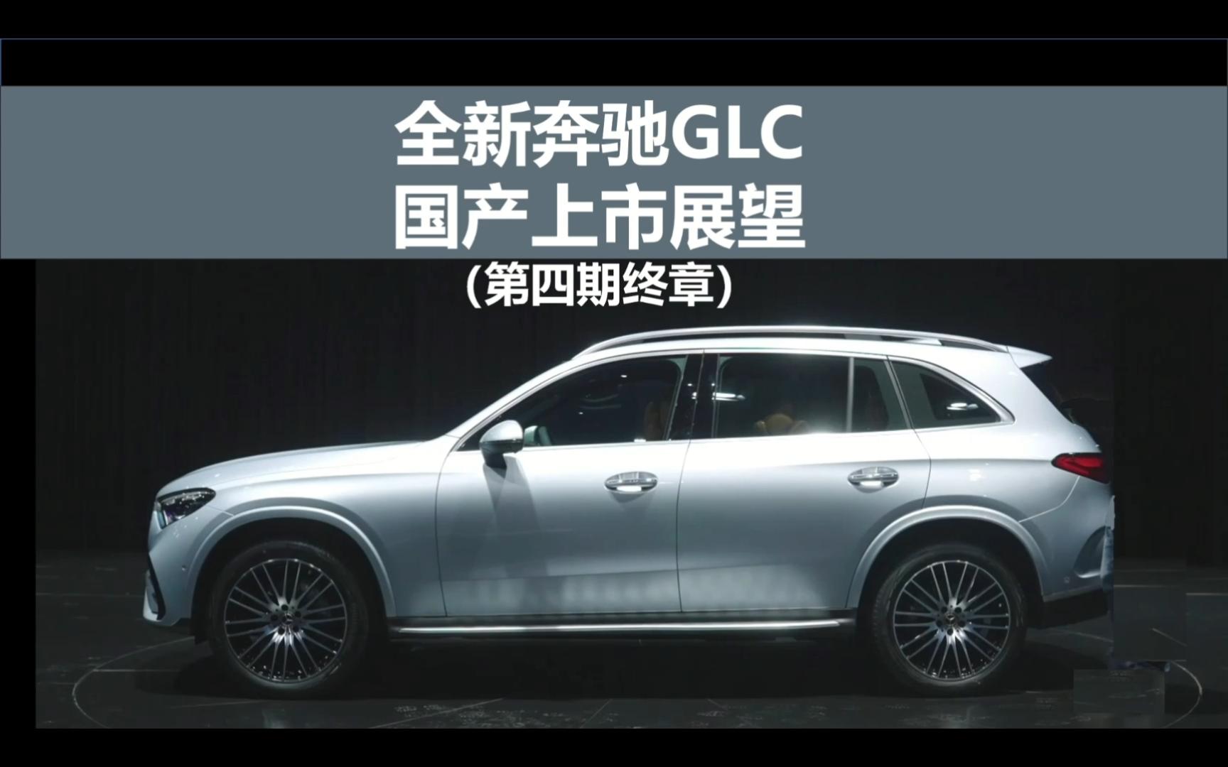 全新奔驰GLC上市展望(第四集):上市展望最终章哔哩哔哩bilibili