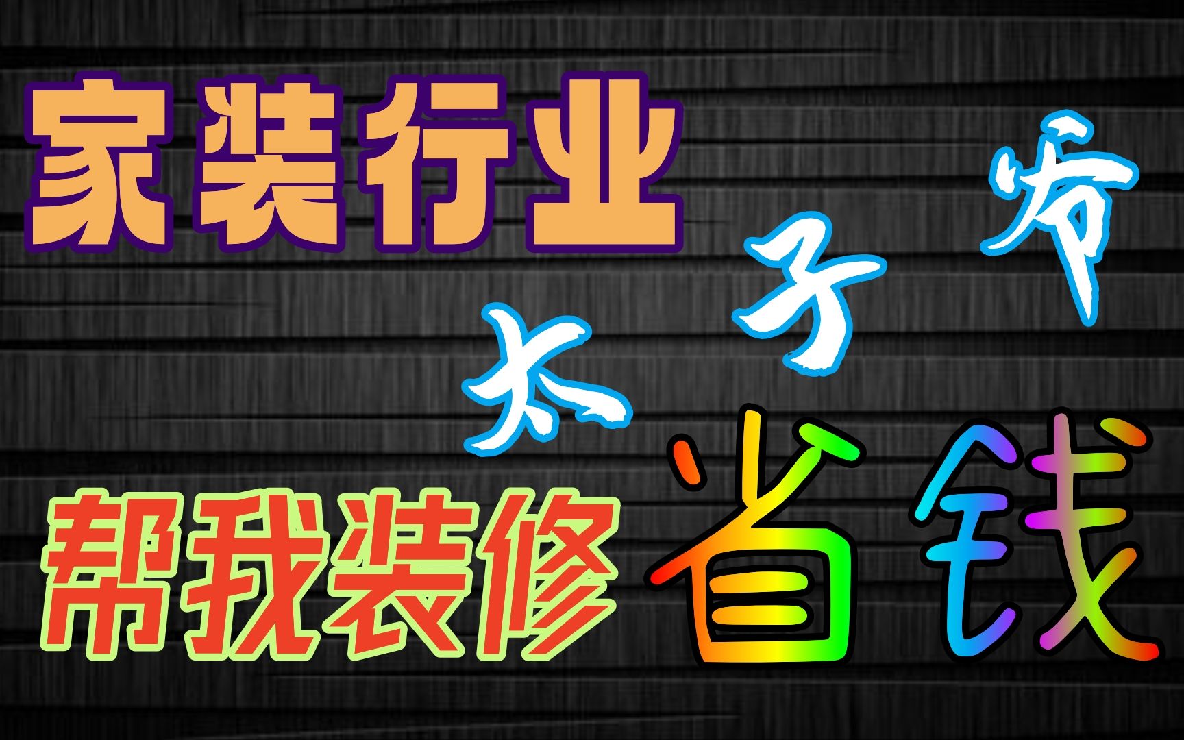 【奥雷】江西装修世家太子爷帮我在装修中省钱!哔哩哔哩bilibili