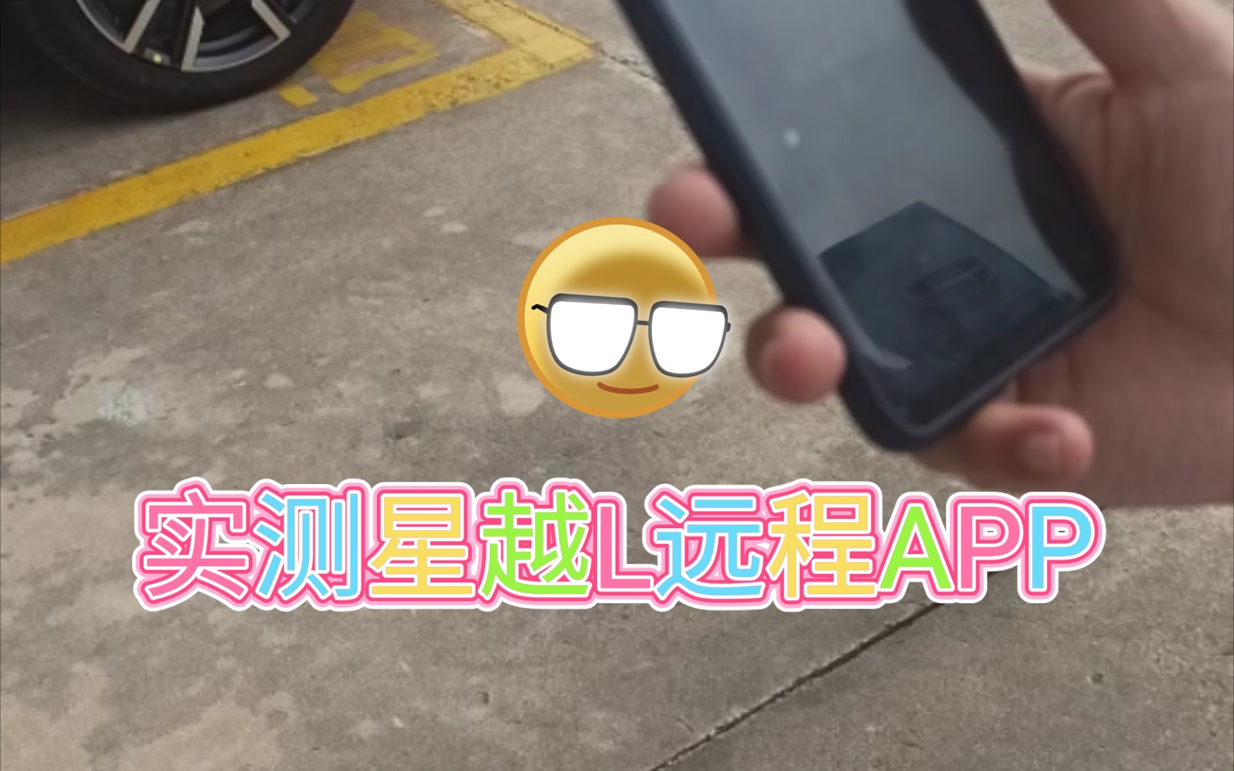 实测星越L手机APP哔哩哔哩bilibili