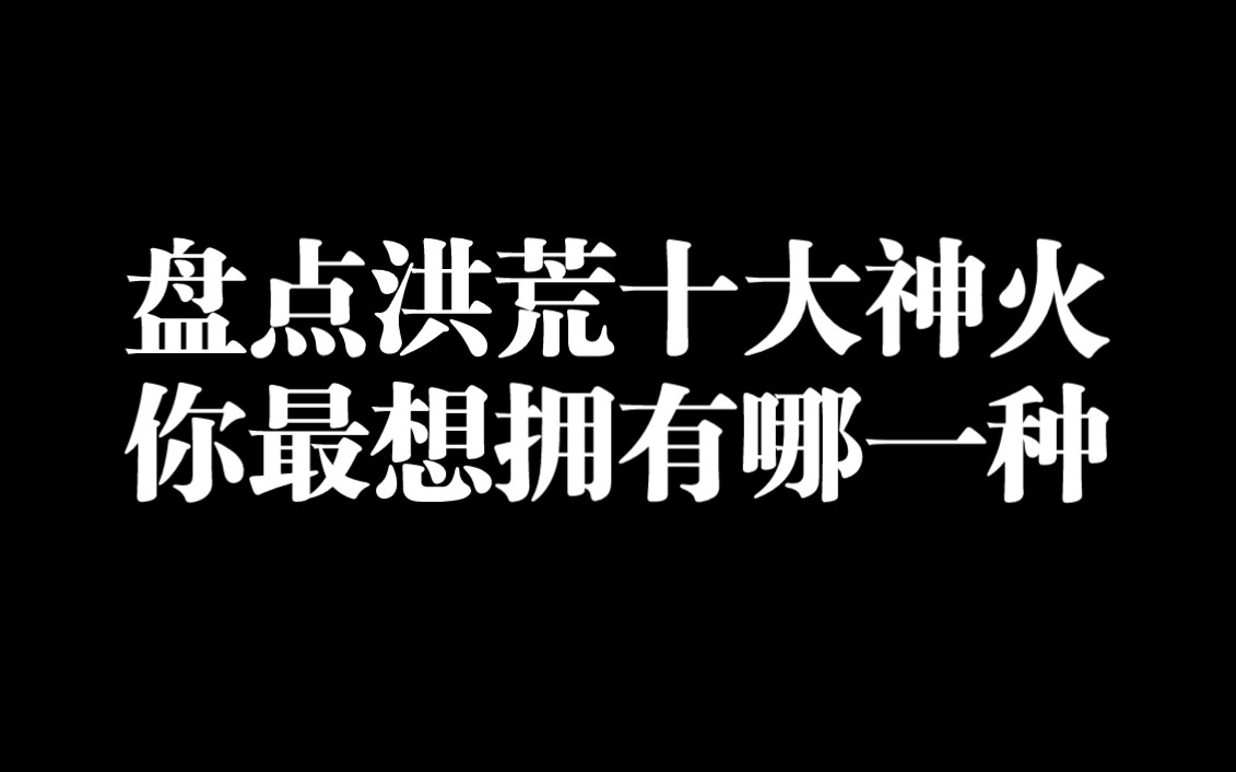 [图]盘点洪荒十大神火，你最想拥有哪一种？