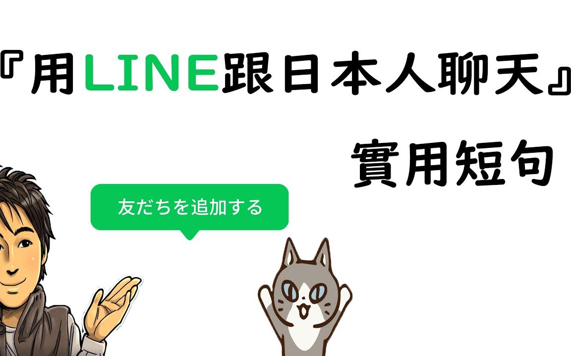 生活日语『用 LINE 跟日本人聊天』常用短句及实用对话哔哩哔哩bilibili