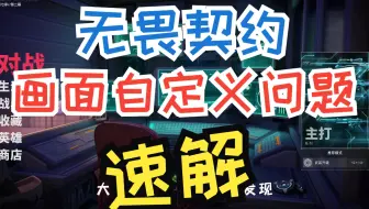 一分钟带你解决无畏契约画面设置自定义问题