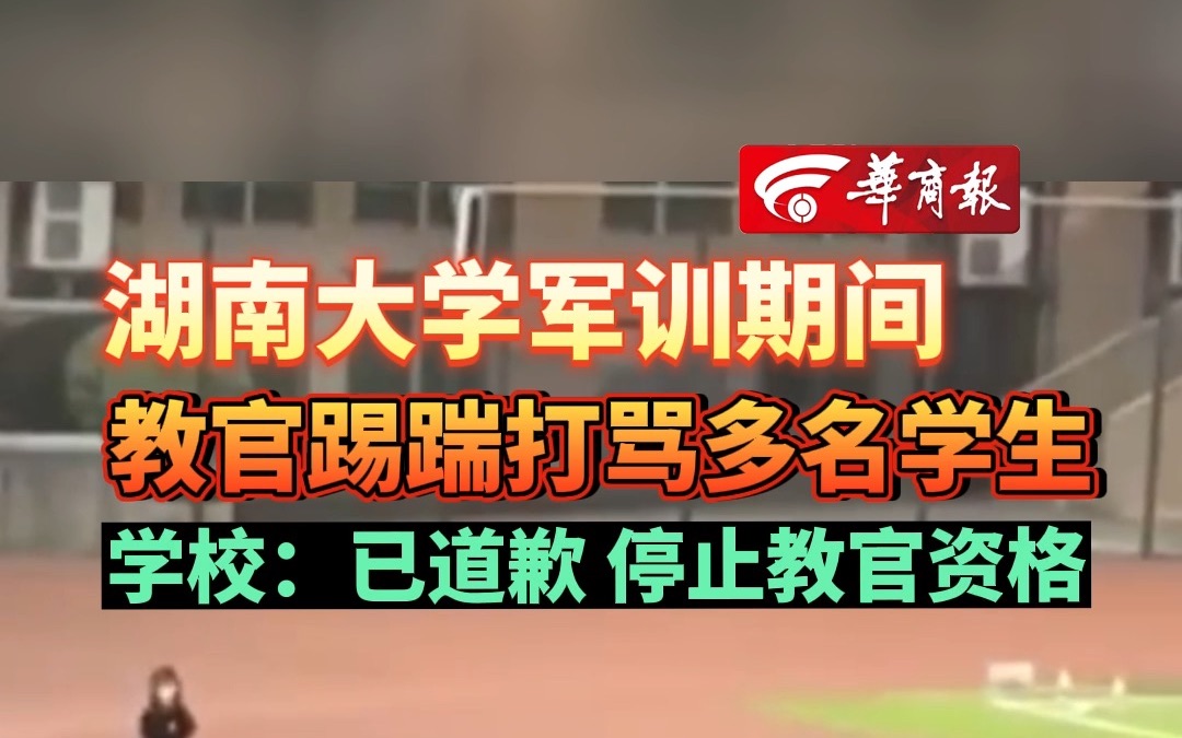 [图]湖南大学军训期间 教官踢踹打骂多名学生 学校：已道歉 停止教官资格